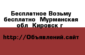 Бесплатное Возьму бесплатно. Мурманская обл.,Кировск г.